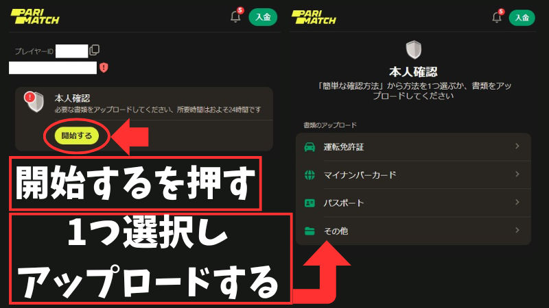 パリマッチ 本人確認方法