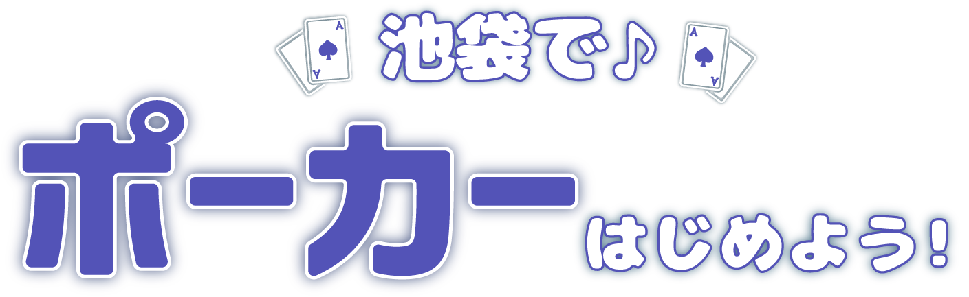 池袋で♪ ポーカーはじめよう！